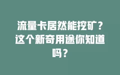 流量卡居然能挖矿？这个新奇用途你知道吗？