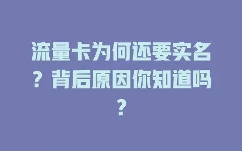流量卡为何还要实名？背后原因你知道吗？