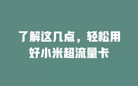 了解这几点，轻松用好小米超流量卡