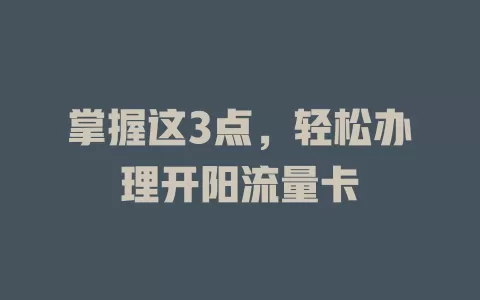 掌握这3点，轻松办理开阳流量卡