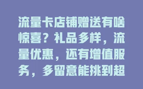 流量卡店铺赠送有啥惊喜？礼品多样，流量优惠，还有增值服务，多留意能挑到超值套餐