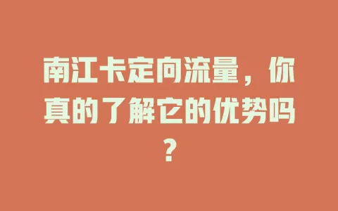 南江卡定向流量，你真的了解它的优势吗？