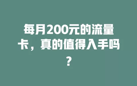 每月200元的流量卡，真的值得入手吗？