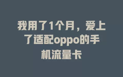 我用了1个月，爱上了适配oppo的手机流量卡
