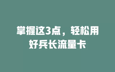 掌握这3点，轻松用好兵长流量卡