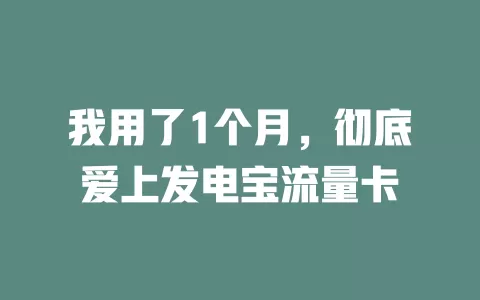 我用了1个月，彻底爱上发电宝流量卡