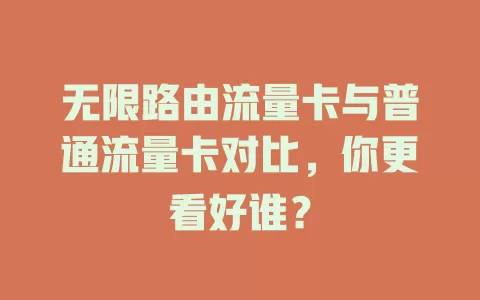 无限路由流量卡与普通流量卡对比，你更看好谁？