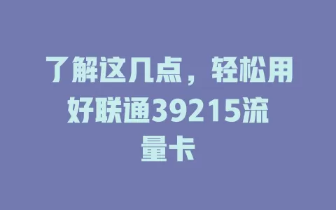 了解这几点，轻松用好联通39215流量卡