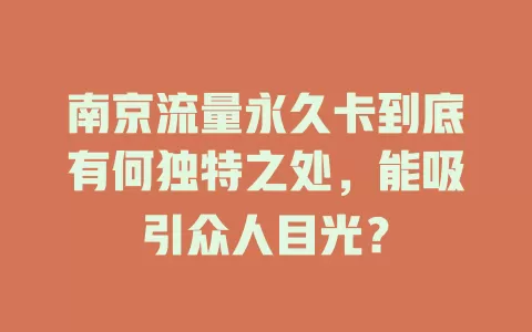 南京流量永久卡到底有何独特之处，能吸引众人目光？