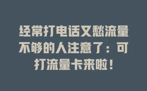 经常打电话又愁流量不够的人注意了：可打流量卡来啦！