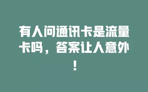有人问通讯卡是流量卡吗，答案让人意外！