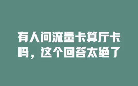 有人问流量卡算厅卡吗，这个回答太绝了