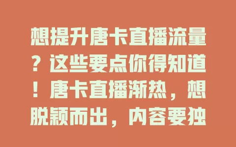 想提升唐卡直播流量？这些要点你得知道！唐卡直播渐热，想脱颖而出，内容要独特，注重互动，保证视觉效果，善用宣传推广，多方面探索创新，唐卡直播就能吸睛引流！