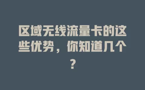 区域无线流量卡的这些优势，你知道几个？
