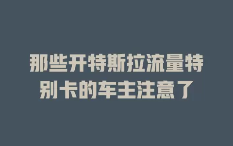 那些开特斯拉流量特别卡的车主注意了