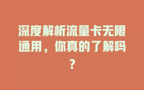 深度解析流量卡无限通用，你真的了解吗？