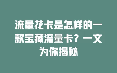 流量花卡是怎样的一款宝藏流量卡？一文为你揭秘