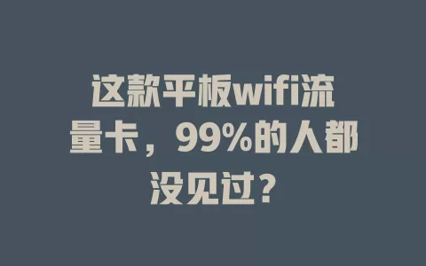 这款平板wifi流量卡，99%的人都没见过？
