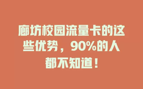 廊坊校园流量卡的这些优势，90%的人都不知道！