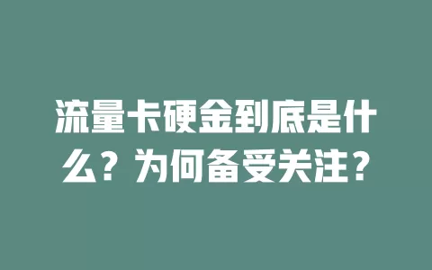 流量卡硬金到底是什么？为何备受关注？