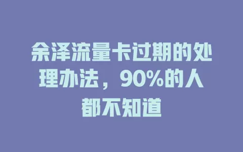 余泽流量卡过期的处理办法，90%的人都不知道