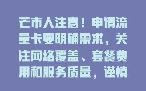 芒市人注意！申请流量卡要明确需求，关注网络覆盖、套餐费用和服务质量，谨慎考量才能选到适合的卡
