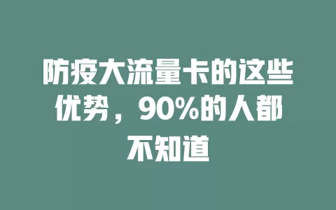 防疫大流量卡的这些优势，90%的人都不知道