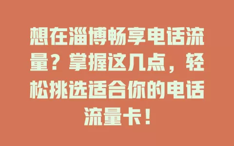 想在淄博畅享电话流量？掌握这几点，轻松挑选适合你的电话流量卡！
