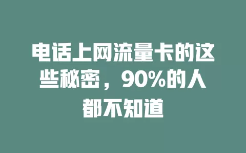电话上网流量卡的这些秘密，90%的人都不知道