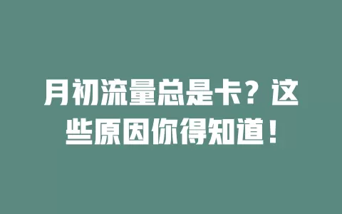 月初流量总是卡？这些原因你得知道！