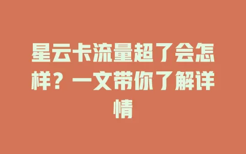 星云卡流量超了会怎样？一文带你了解详情