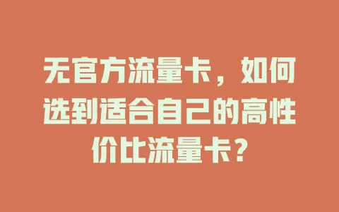 无官方流量卡，如何选到适合自己的高性价比流量卡？