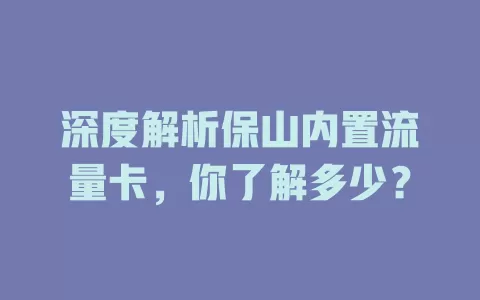 深度解析保山内置流量卡，你了解多少？