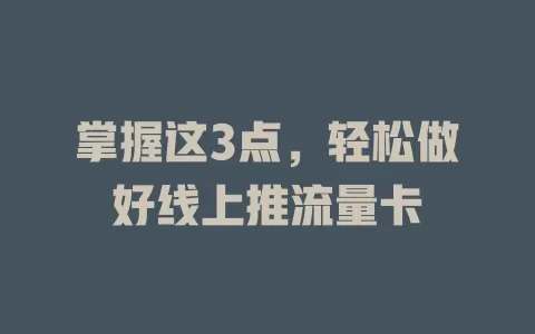 掌握这3点，轻松做好线上推流量卡
