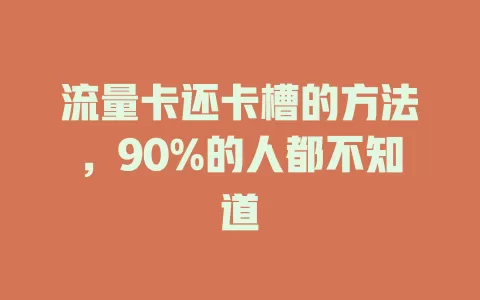 流量卡还卡槽的方法，90%的人都不知道