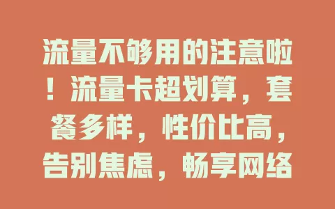流量不够用的注意啦！流量卡超划算，套餐多样，性价比高，告别焦虑，畅享网络便利