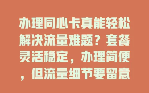 办理同心卡真能轻松解决流量难题？套餐灵活稳定，办理简便，但流量细节要留意
