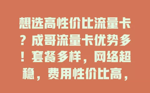 想选高性价比流量卡？成哥流量卡优势多！套餐多样，网络超稳，费用性价比高，无论轻度还是重度用户都能满足，正愁选卡的你快来关注！