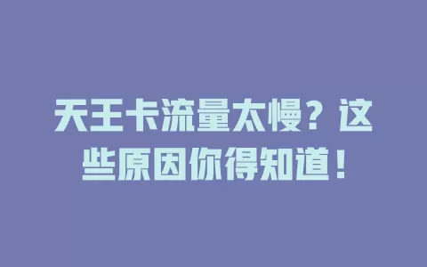 天王卡流量太慢？这些原因你得知道！