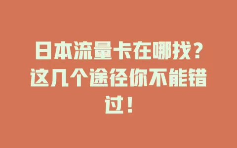 日本流量卡在哪找？这几个途径你不能错过！
