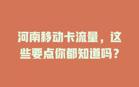 河南移动卡流量，这些要点你都知道吗？