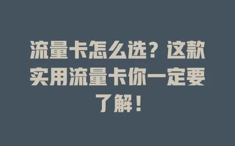 流量卡怎么选？这款实用流量卡你一定要了解！