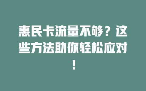 惠民卡流量不够？这些方法助你轻松应对！
