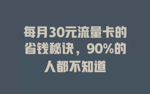 每月30元流量卡的省钱秘诀，90%的人都不知道