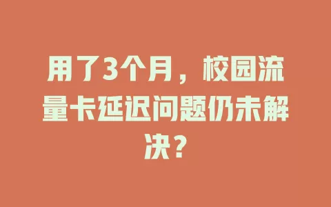 用了3个月，校园流量卡延迟问题仍未解决？