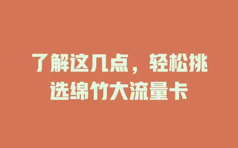 了解这几点，轻松挑选绵竹大流量卡