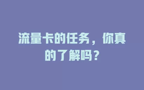 流量卡的任务，你真的了解吗？