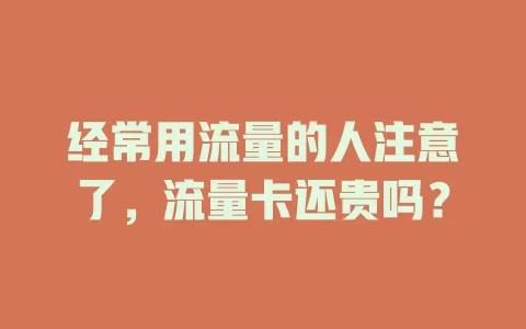 经常用流量的人注意了，流量卡还贵吗？