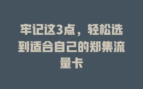 牢记这3点，轻松选到适合自己的郑集流量卡