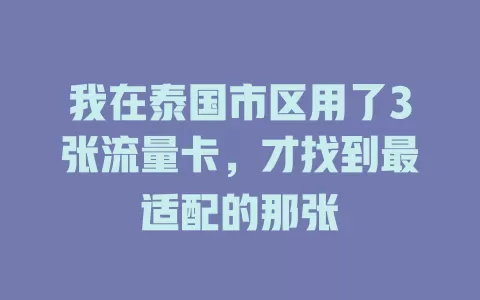 我在泰国市区用了3张流量卡，才找到最适配的那张